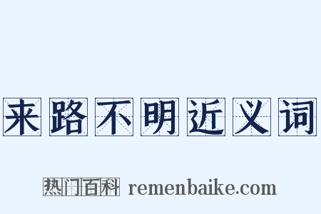 来路不明近义词是什么意思的图片